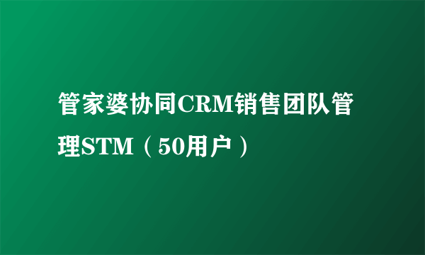 管家婆协同CRM销售团队管理STM（50用户）