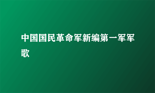 中国国民革命军新编第一军军歌