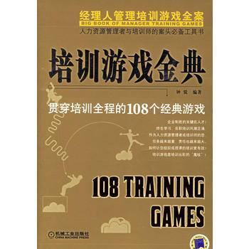 培训游戏金典：贯穿培训全程的108个经典游戏