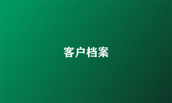 客户档案