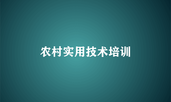 农村实用技术培训