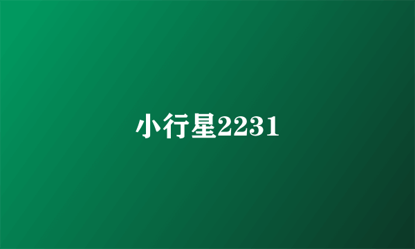 小行星2231