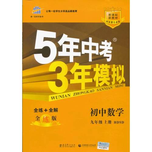 5年中考3年模拟·初中数学