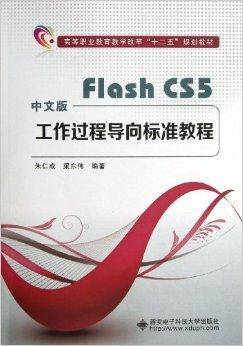 Flash CS5工作过程导向标准教程