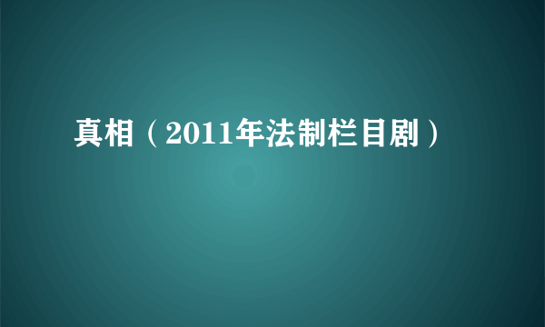 真相（2011年法制栏目剧）