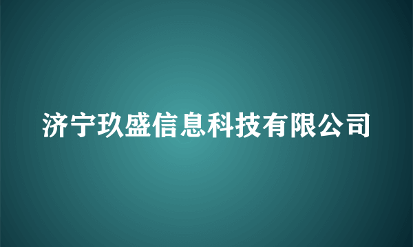 济宁玖盛信息科技有限公司