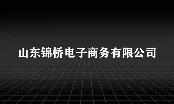 山东锦桥电子商务有限公司