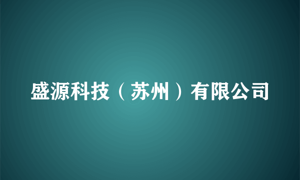 盛源科技（苏州）有限公司