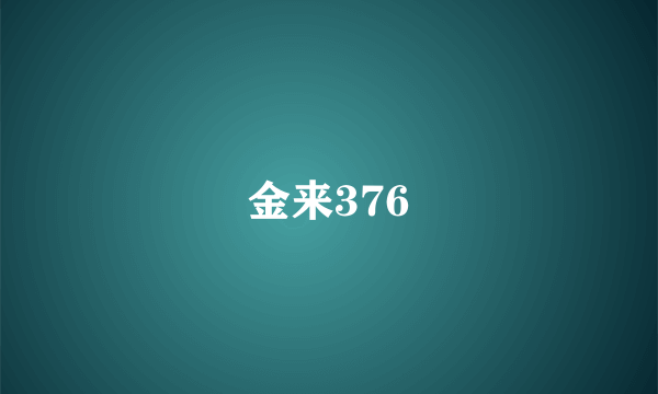 金来376