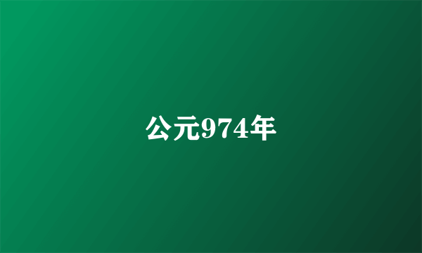 公元974年