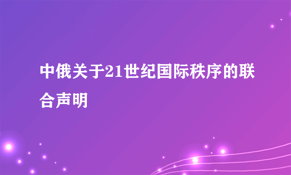 中俄关于21世纪国际秩序的联合声明