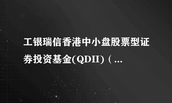 工银瑞信香港中小盘股票型证券投资基金(QDII)（工银香港中小盘股票QDII）