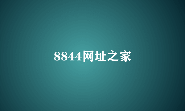 8844网址之家