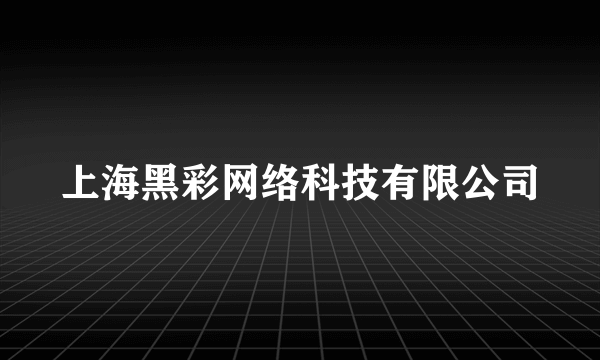 上海黑彩网络科技有限公司