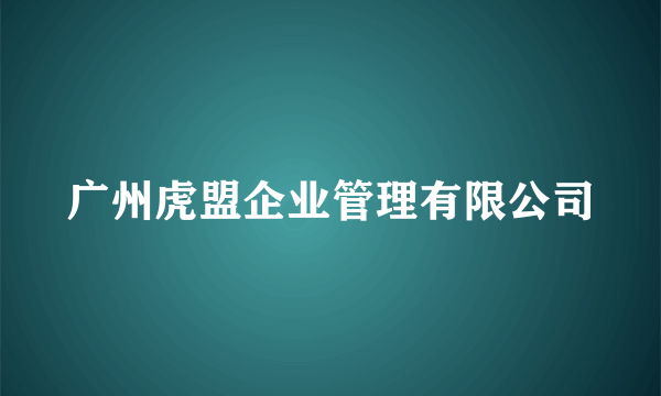 广州虎盟企业管理有限公司