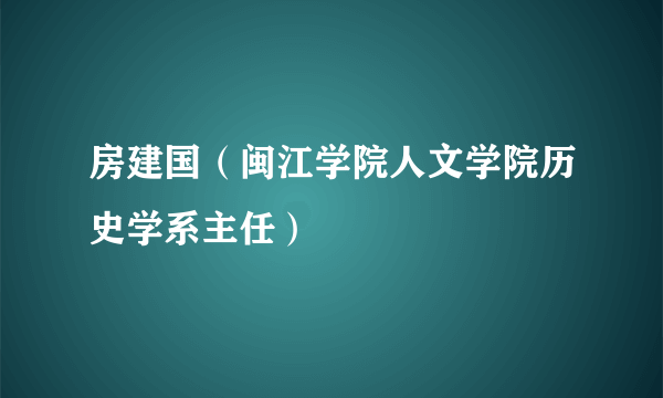 房建国（闽江学院人文学院历史学系主任）