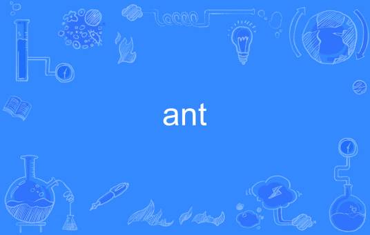 ant（英语单词）