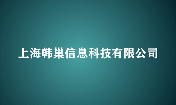 上海韩巢信息科技有限公司