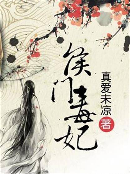 侯门毒妃（真爱未凉创作的言情类网络小说）