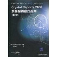 Crystal Reports 2008水晶报表官方指南