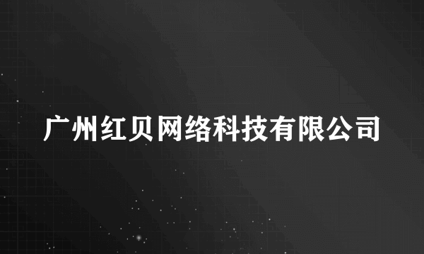 广州红贝网络科技有限公司