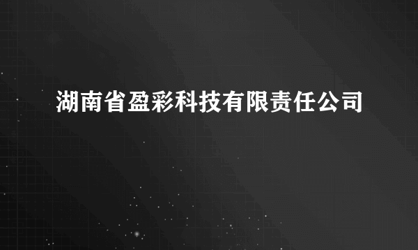 湖南省盈彩科技有限责任公司