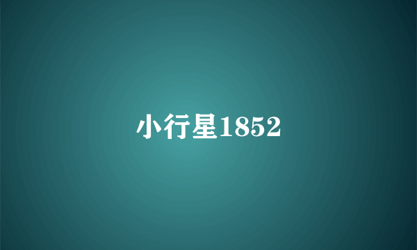 小行星1852