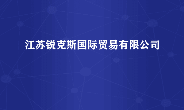 江苏锐克斯国际贸易有限公司