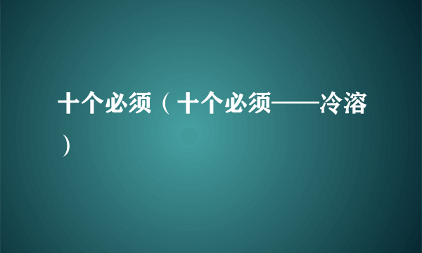 十个必须（十个必须——冷溶）