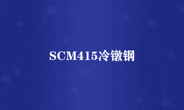 SCM415冷镦钢