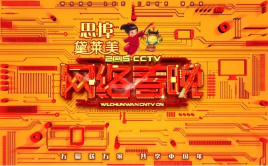 2015年CCTV网络春晚