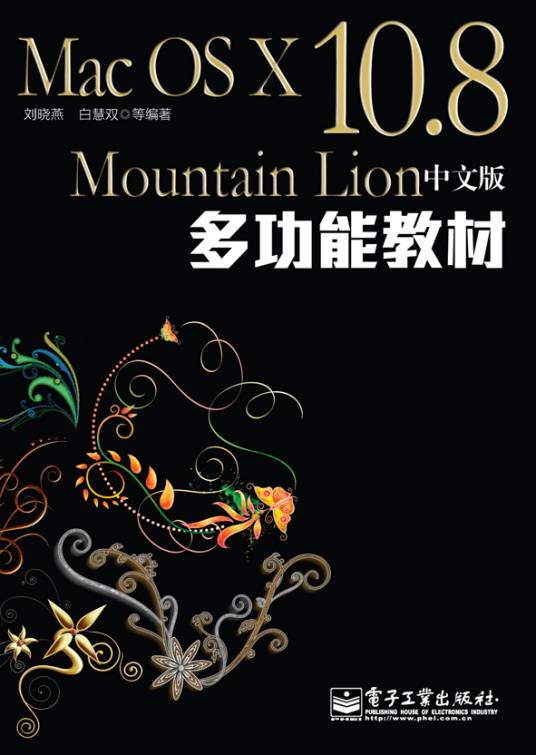 MacOSX10.8MountainLion中文版多功能教材