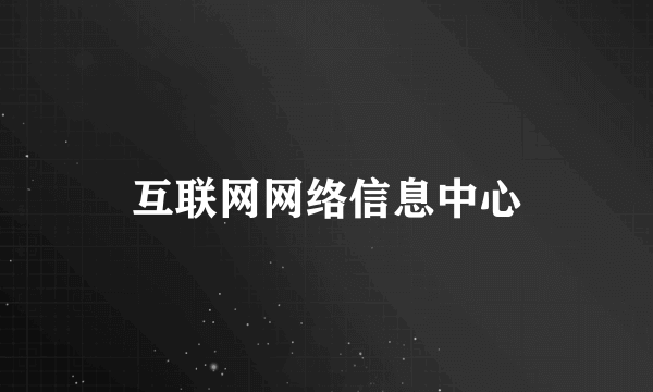 互联网网络信息中心