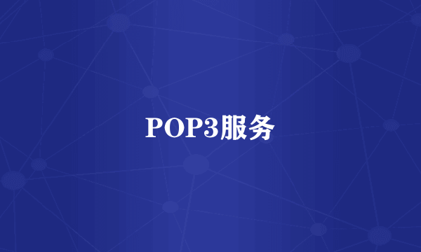 POP3服务