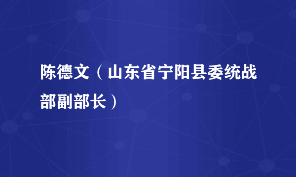 陈德文（山东省宁阳县委统战部副部长）