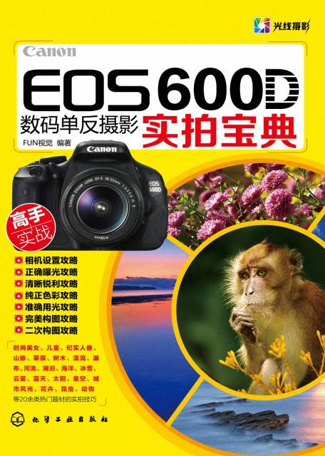 Canon EOS 600D数码单反摄影实拍宝典