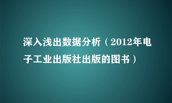 深入浅出数据分析（2012年电子工业出版社出版的图书）