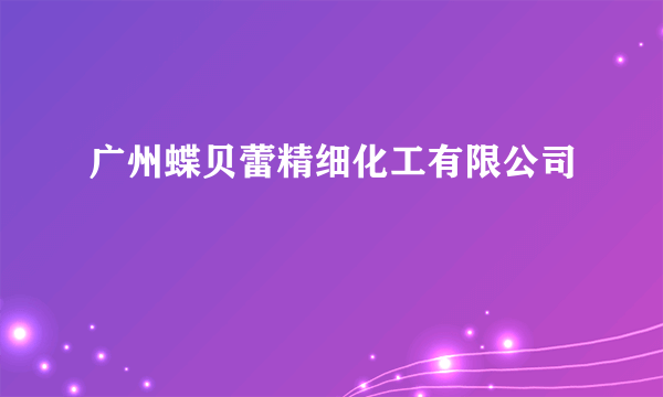 广州蝶贝蕾精细化工有限公司