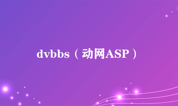 dvbbs（动网ASP）