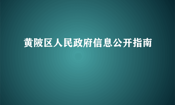 黄陂区人民政府信息公开指南