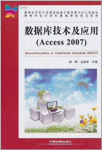 数据库技术及应用(Access 2007)