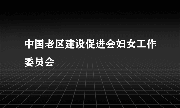 中国老区建设促进会妇女工作委员会