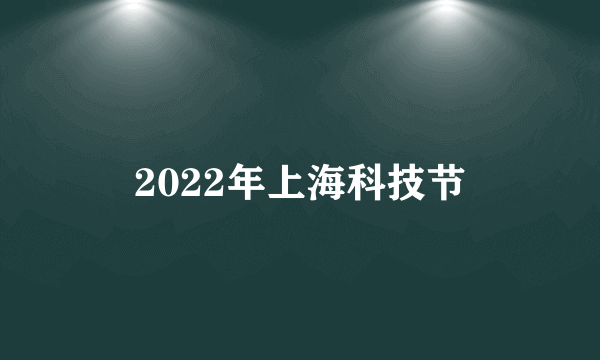 2022年上海科技节