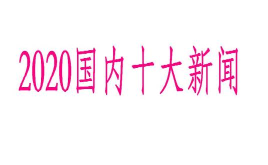 2020国内十大新闻