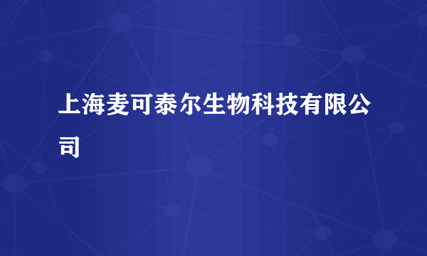 上海麦可泰尔生物科技有限公司