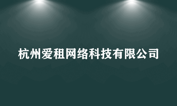 杭州爱租网络科技有限公司