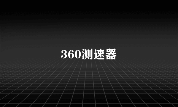 360测速器