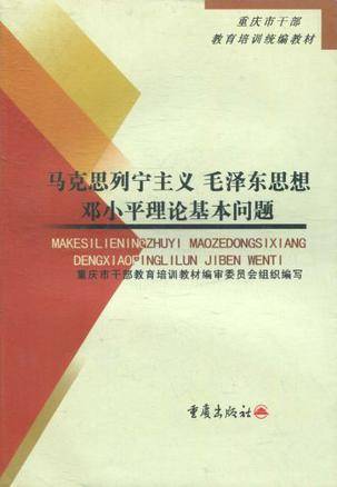 马克思列宁主义毛泽东思想邓小平理论基本问题