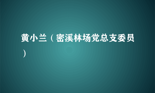 黄小兰（密溪林场党总支委员）