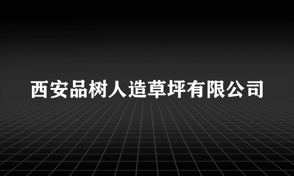 西安品树人造草坪有限公司